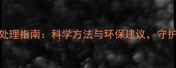 图片 过期农药安全处理指南：科学方法与环保建议，守护农田生态健康
