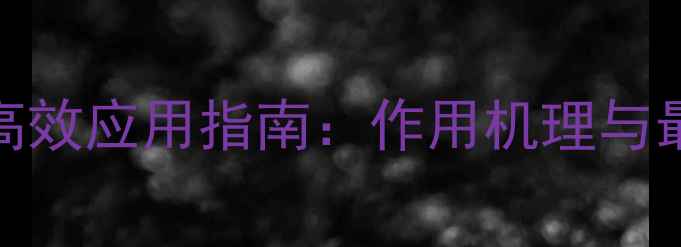 图片 过氧乙酸农药高效应用指南：作用机理与最新施用技术全