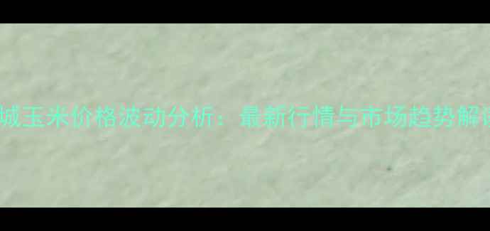 图片 运城玉米价格波动分析：最新行情与市场趋势解读1