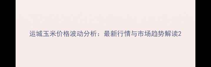 图片 运城玉米价格波动分析：最新行情与市场趋势解读2