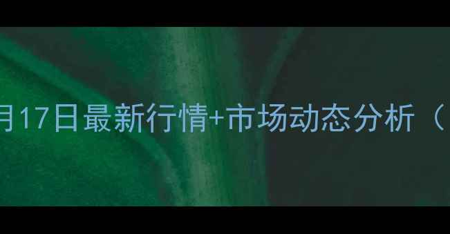 图片 运城稷山鸡蛋价格8月17日最新行情+市场动态分析（附养殖户生存指南）