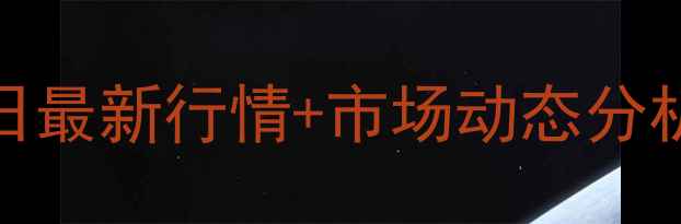图片 运城稷山鸡蛋价格8月17日最新行情+市场动态分析（附养殖户生存指南）2
