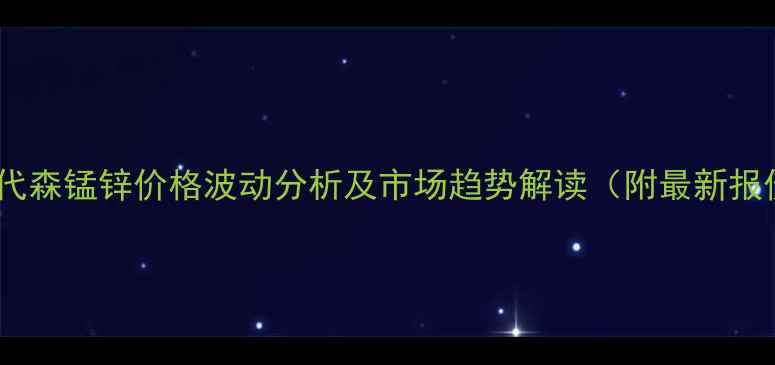 图片 进口代森锰锌价格波动分析及市场趋势解读（附最新报价）1