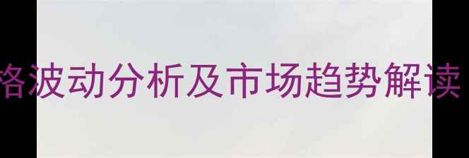 图片 进口代森锰锌价格波动分析及市场趋势解读（附最新报价）2