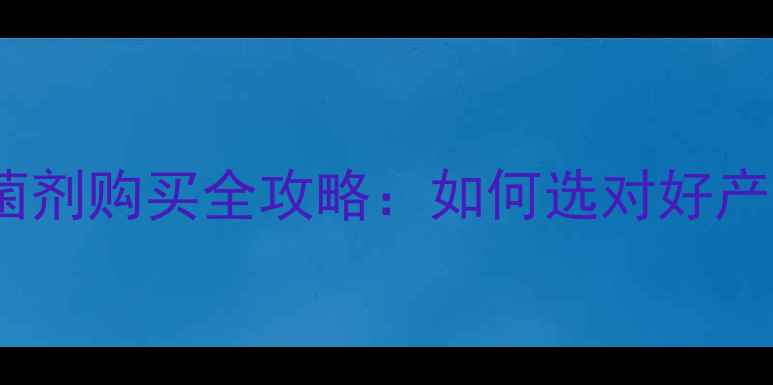 图片 进口农药杀菌剂购买全攻略：如何选对好产品避坑指南1