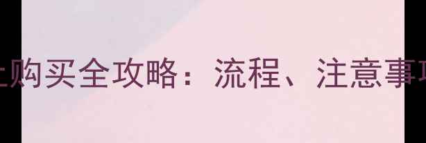 图片 进口农药网上购买全攻略：流程、注意事项及推荐平台