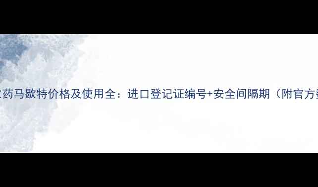 图片 进口农药马歇特价格及使用全：进口登记证编号+安全间隔期（附官方数据）