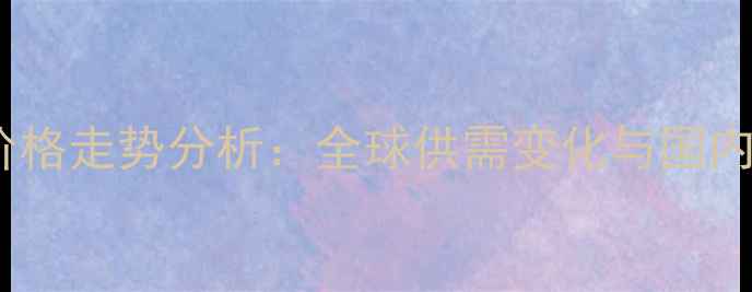 图片 进口猪肉价格走势分析：全球供需变化与国内市场波动2