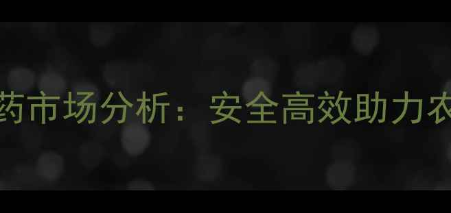 图片 进口生物农药市场分析：安全高效助力农业绿色转型