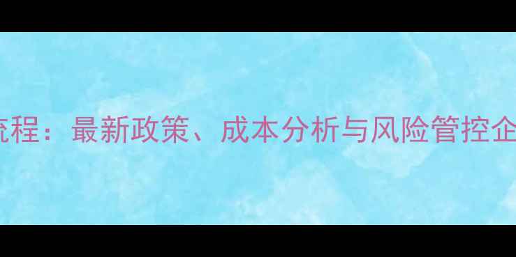 图片 进口饲料全流程：最新政策、成本分析与风险管控企业必读指南1