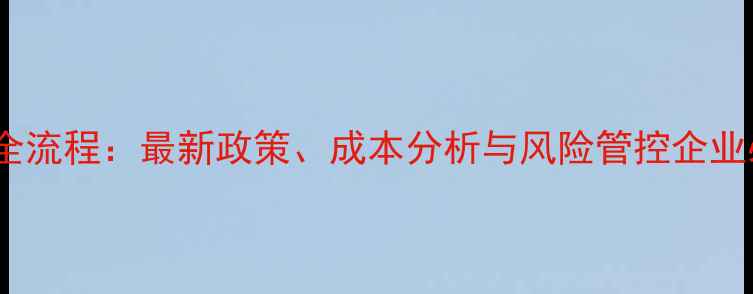 图片 进口饲料全流程：最新政策、成本分析与风险管控企业必读指南2
