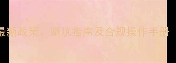 图片 进口饲料全流程：最新政策、避坑指南及合规操作手册（附申报材料清单）