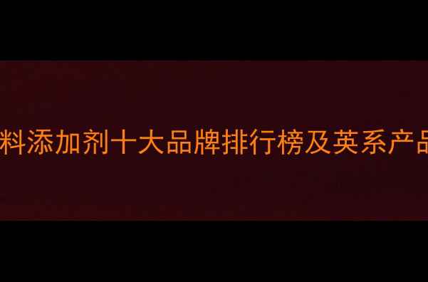 图片 进口饲料添加剂十大品牌排行榜及英系产品技术1