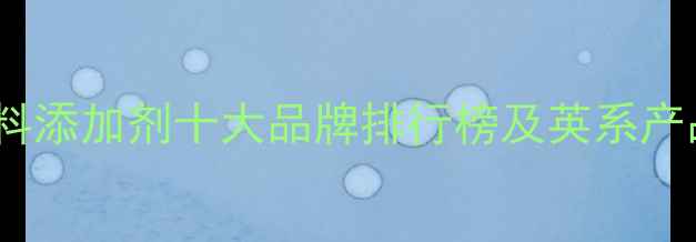 图片 进口饲料添加剂十大品牌排行榜及英系产品技术2
