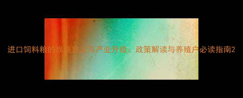图片 进口饲料粮的战略意义与产业升级：政策解读与养殖户必读指南2