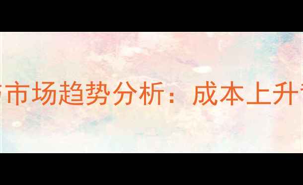 图片 进口饲用玉米价格波动与市场趋势分析：成本上升背景下养殖企业应对策略