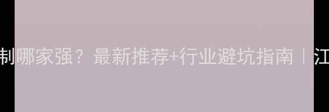 图片 连云港全价饲料定制哪家强？最新推荐+行业避坑指南｜江苏连云港饲料公司