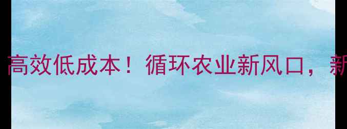 图片 迷你饲料昆虫养殖：高效低成本！循环农业新风口，新手也能轻松上手🌟1