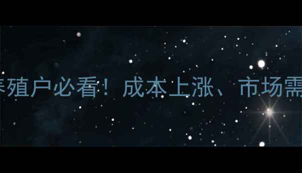 图片 退毛羊肉价格波动全：养殖户必看！成本上涨、市场需求变化如何影响价格？2