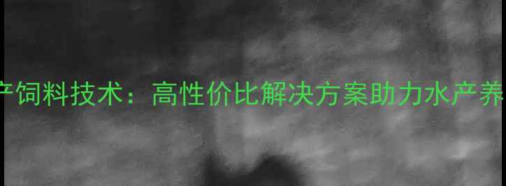 图片 通威8601水产饲料技术：高性价比解决方案助力水产养殖降本增效1