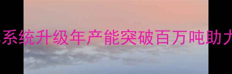 图片 通威饲料厂智能化装车系统升级年产能突破百万吨助力畜牧产业高质量发展1