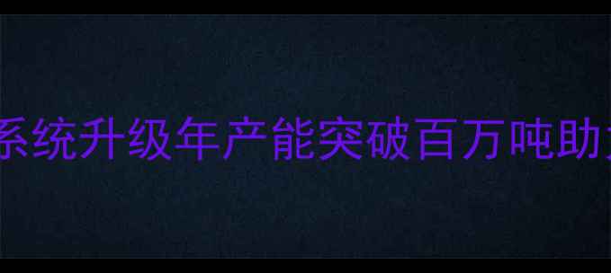 图片 通威饲料厂智能化装车系统升级年产能突破百万吨助力畜牧产业高质量发展2