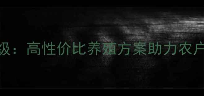 图片 通威饲料水产饲料升级：高性价比养殖方案助力农户增收，养殖户必看！