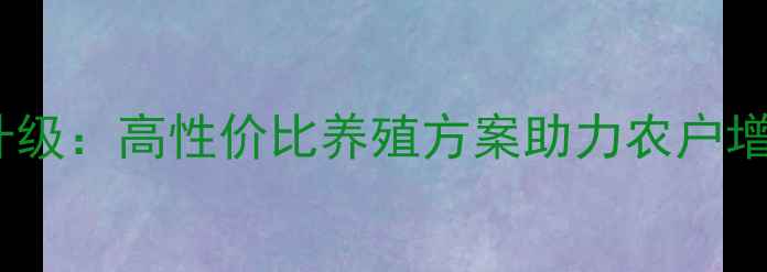 图片 通威饲料水产饲料升级：高性价比养殖方案助力农户增收，养殖户必看！1
