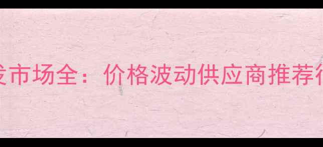 图片 通州农药种子批发市场全：价格波动供应商推荐行业趋势深度报告
