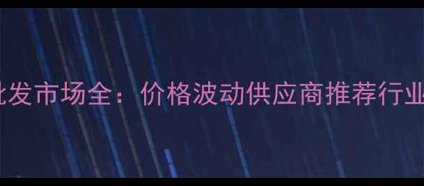 图片 通州农药种子批发市场全：价格波动供应商推荐行业趋势深度报告1
