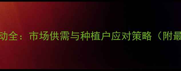 图片 通辽玉米价格波动全：市场供需与种植户应对策略（附最新价格走势图）