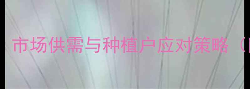 图片 通辽玉米价格波动全：市场供需与种植户应对策略（附最新价格走势图）2