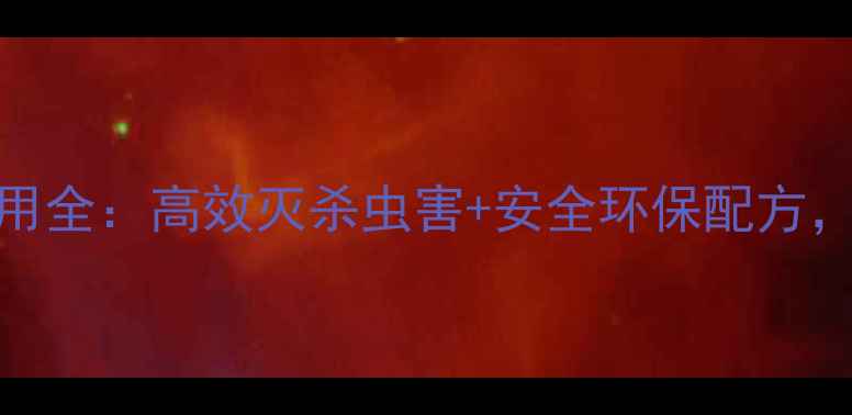 图片 速彪杀虫剂农药应用全：高效灭杀虫害+安全环保配方，农业防治新选择！