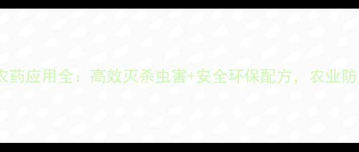 图片 速彪杀虫剂农药应用全：高效灭杀虫害+安全环保配方，农业防治新选择！2