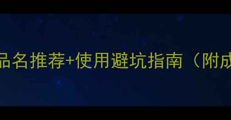 图片 速效农药品名推荐+使用避坑指南（附成分表）🌱