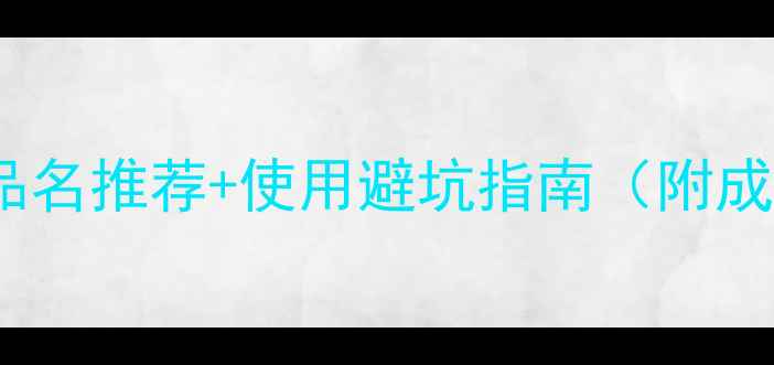 图片 速效农药品名推荐+使用避坑指南（附成分表）🌱2