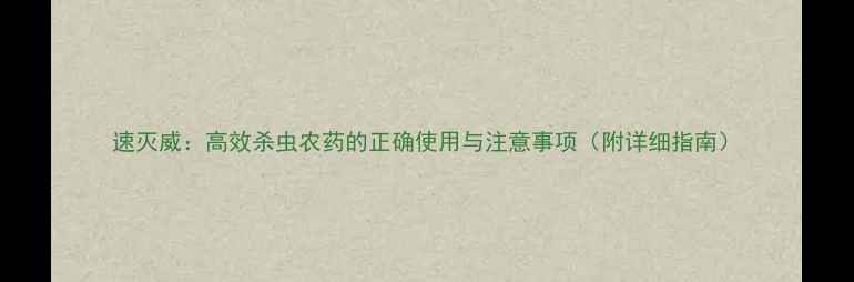 图片 速灭威：高效杀虫农药的正确使用与注意事项（附详细指南）