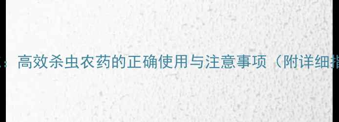 图片 速灭威：高效杀虫农药的正确使用与注意事项（附详细指南）1