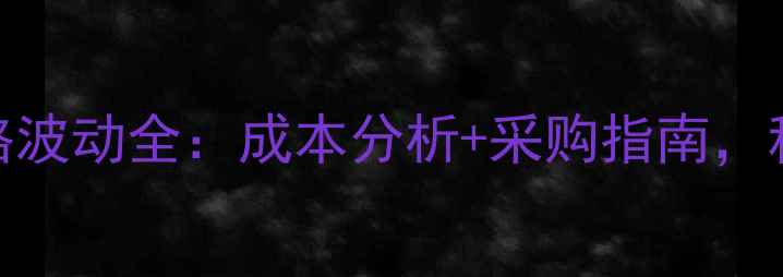 图片 造模小鼠饲料价格波动全：成本分析+采购指南，科研实验室必看！