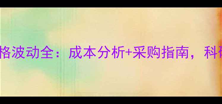 图片 造模小鼠饲料价格波动全：成本分析+采购指南，科研实验室必看！1