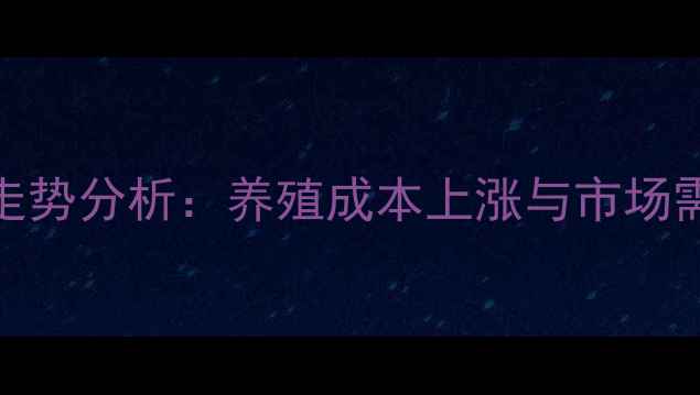 图片 遂宁猪肉价格走势分析：养殖成本上涨与市场需求变化的影响