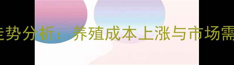 图片 遂宁猪肉价格走势分析：养殖成本上涨与市场需求变化的影响2