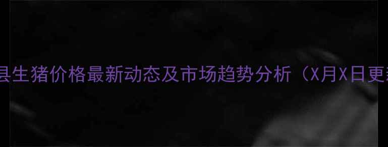 图片 遂川县生猪价格最新动态及市场趋势分析（X月X日更新）2