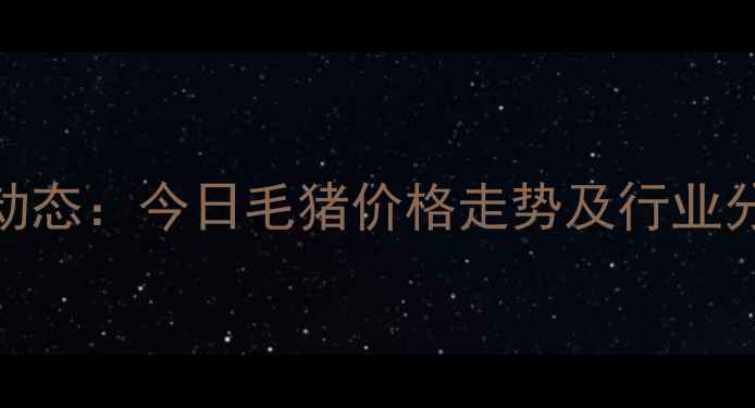 图片 遂平生猪市场最新动态：今日毛猪价格走势及行业分析（附数据图表）