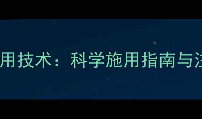 图片 道可特塞唑膦农药使用技术：科学施用指南与注意事项（最新版）2