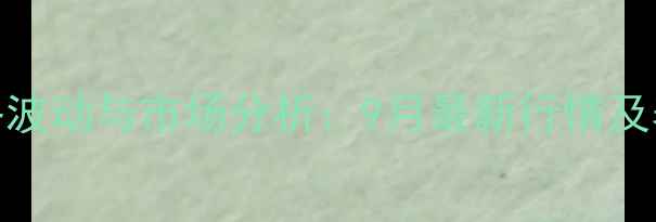 图片 遵化市仔猪价格波动与市场分析：9月最新行情及养殖户应对策略