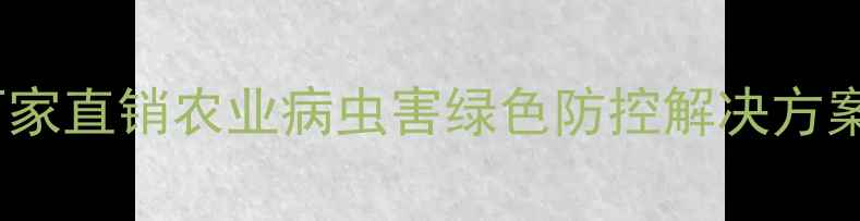 图片 邢台军星农药厂家直销农业病虫害绿色防控解决方案（最新报价）2