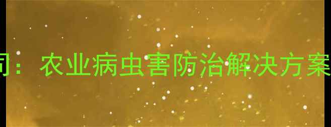 图片 邢台农药化工有限公司：农业病虫害防治解决方案与绿色农药研发动态1