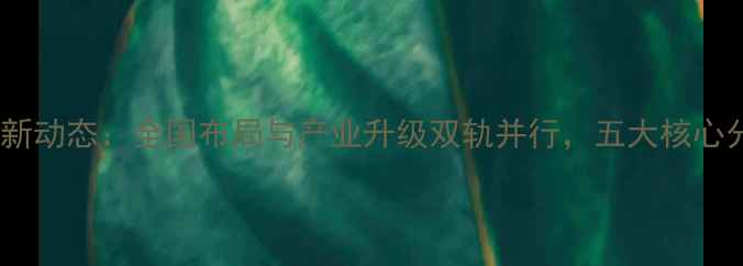 图片 邢禽饲料最新动态：全国布局与产业升级双轨并行，五大核心分公司深度1