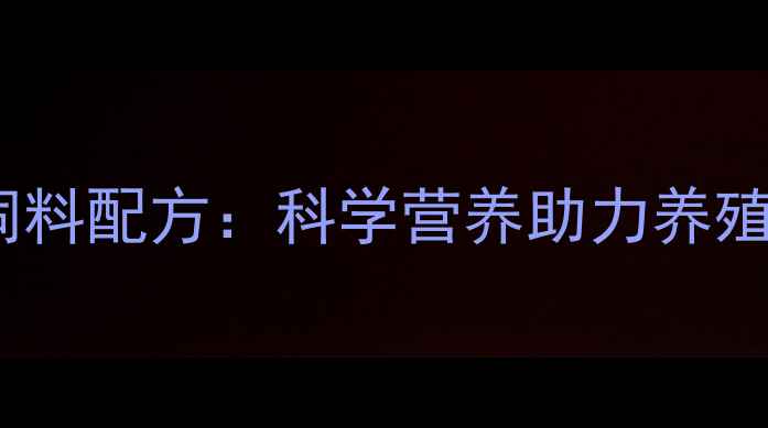 图片 邦基156饲料配方：科学营养助力养殖效益提升